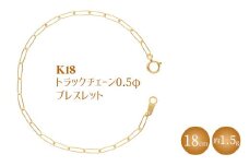 K18 トラックチェーン 0.5φ ブレスレット 18cm ※沖縄・離島への配送不可