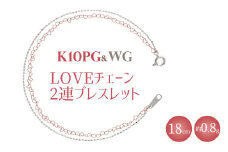 K10 LOVEチェーン 0.25φ 2連ブレスレット 18cm ※沖縄・離島への配送不可