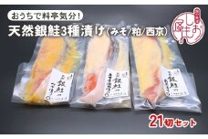 【セット】干物屋の天然銀鮭3種ずつセット（西京漬け、味噌漬け、粕漬け）21切セット ※北海道・沖縄・離島への配送不可