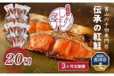 【3ヵ月定期便】【富山の干物専門店】伝承の紅鮭20切 ※北海道・沖縄・離島への配送不可