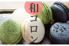 ココ和コロン(日本茶に合う和風マカロン)9個セット ※北海道・沖縄・離島への配送不可