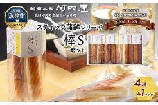 大人のチーズかまぼこ　棒S4種入り 元祖スティックチーズ・クリーミー揚げチーズ・粗びき黒こしょう・ぴりり唐辛子 ※北海道・沖縄・離島への配送不可