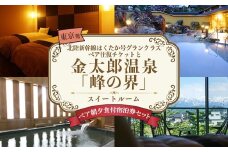東京発　北陸新幹線はくたか号グランクラスペア往復チケットと金太郎温泉光風閣「峰の界」スイートルームペア朝夕食付宿泊券セット ｜ 旅行 宿泊券 富山 宿泊 ホテル 観光 北陸 新幹線 北陸新幹線 電車 温泉 富山県　※北海道・沖縄・離島への配送不可