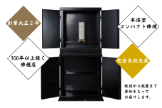 創業大正2年、100年以上続く佛檀店が制作。製材から漆塗まで全て完全自社生産。工房ヤマセンオリジナル佛檀 ※北海道・沖縄・離島への配送不可