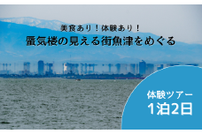 【タクシーでラクラク移動】富山県魚津市　体験ツアー2名様1組（1泊2日）　宿泊費込、夕食1回・朝食1回・昼食1回付 ※北海道・沖縄・離島への配送不可
