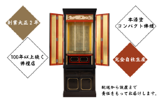 創業大正2年、100年以上続く佛檀店が制作。製材から彫刻・漆塗まで全て完全自社生産。工房ヤマセンオリジナル佛檀 ※北海道・沖縄・離島への配送不可