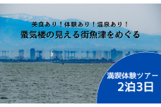【タクシーでラクラク移動】富山県魚津市　満喫体験ツアー2名様1組（2泊3日）　宿泊費込、夕食2回・朝食2回・昼食1回付 ※北海道・沖縄・離島への配送不可
