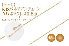 【セット】K18 ベネチアン0.8φ 45cm/K18アジャスターチェーンシースルー10cm ※沖縄・離島への配送不可