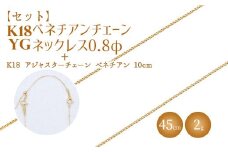 【セット】K18 ベネチアン0.8φ 45cm/K18アジャスターチェーンベネチアン10cm ※沖縄・離島への配送不可