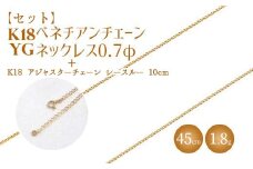 【セット】K18 ベネチアン0.7φ 45cm/K18アジャスターチェーンシースルー10cm ※沖縄・離島への配送不可