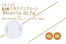 【セット】K18 ベネチアン0.7φ 45cm/K18アジャスターチェーンベネチアン10cm ※沖縄・離島への配送不可