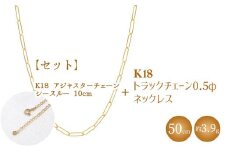 【セット】K18 トラックチェーン 0.5φ ネックレス 50cm/K18アジャスターチェーン シースルー 10cm ※沖縄・離島への配送不可