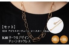 【セット】K18YG サークルデザインチェーンネックレス /K18アジャスターチェーンシースルー 10cm ※沖縄・離島への配送不可