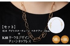 【セット】K18YG サークルデザインチェーンネックレス /K18アジャスターチェーンベネチアン 10cm ※沖縄・離島への配送不可