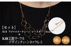【セット】K18 2連サークルデザインチェーンネックレス/K18アジャスターチェーンシースルー 10cm ※沖縄・離島への配送不可