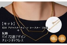 【セット】K18　パイプ2連デザインチェーンネックレス/K18アジャスターチェーンシースルー 10cm ※沖縄・離島への配送不可