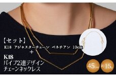【セット】K18　パイプ2連デザインチェーンネックレス/K18アジャスターチェーンベネチアン 10cm ※沖縄・離島への配送不可