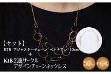 【セット】K18　2連サークルデザインチェーンネックレス/K18アジャスターチェーンベネチアン 10cm ※沖縄・離島への配送不可