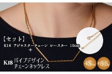 【セット】K18　パイプデザインチェーンネックレス/K18アジャスターチェーンシースルー 10cm ※沖縄・離島への配送不可