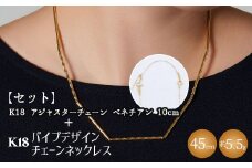 【セット】K18　パイプデザインチェーンネックレス/K18アジャスターチェーンベネチアン 10cm ※沖縄・離島への配送不可