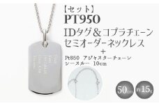 【セット】Pt950 IDタグオーダー コプラ細ネックレス 50cm/Pt850アジャスターチェーンシースルー 10cm ※沖縄・離島への配送不可