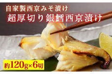 超厚切り銀鱈西京漬 6切入 ※北海道・青森・九州・沖縄・離島への配送不可