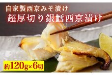 超厚切り銀鱈西京漬 6切入 ※北海道・青森・九州・沖縄・離島への配送不可