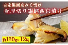 超厚切り銀鱈西京漬 12切入 ※北海道・青森・九州・沖縄・離島への配送不可