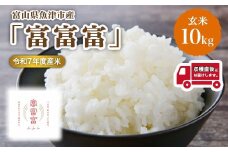 富山県魚津市産の富富富 10kg(玄米) ※北海道・沖縄・離島への配送不可 ※2025年9月下旬～12月下旬頃に順次発送予定