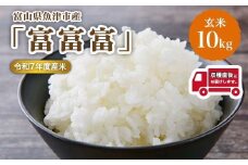 富山県魚津市産の富富富 10kg(玄米) ※北海道・沖縄・離島への配送不可 ※2025年9月下旬～12月下旬頃に順次発送予定