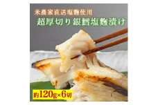 超厚切り銀鱈塩麹漬 6切入 ※北海道・青森・九州・沖縄・離島への配送不可