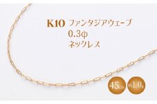 K10 ファンタジアウェーブ 0.3φ ネックレス 45cm ※沖縄・離島への配送不可