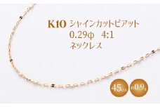 K10 シャインカットピアット 0.29φ 4:1 ネックレス 45cm ※沖縄・離島への配送不可