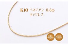 K10 ベネチアン 0.8φ ネックレス 45cm ※沖縄・離島への配送不可