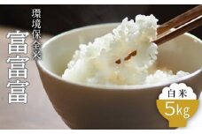 令和7年産 環境保全米　富富富白米5kg ※2025年10月上旬～2026年3月下旬頃に順次発送予定 ※北海道・沖縄・離島への配送不可