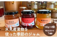 氷見産果物を使った季節のジャム（1種類×4個）