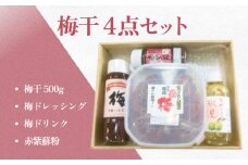 氷見稲積梅　4点セット 〈梅干し・梅ドレッシング・梅ドリンク・紫蘇粉〉 