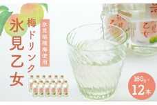 梅ドリンク 氷見乙女（12本）｜ 富山県固有種 稲積梅使用