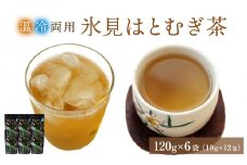 氷見はとむぎ茶 焙煎茶ティーバッグ 1袋：120g（10g×12包）× 6袋 | 氷見産ハトムギ 添加物無添加 ノンカフェイン