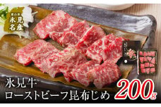 【氷見市ならではの珍味】氷見牛ローストビーフ 昆布じめ 200g 〈冷凍〉