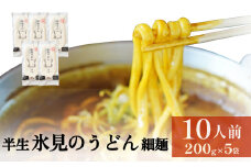 半生 氷見のうどん （細麺）200ｇ×5袋　10人前