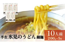 半生 氷見のうどん （細麺）200ｇ×5袋　10人前