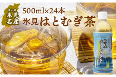 氷見はとむぎ茶 ペットボトル 500ml×24本 | 氷見市産ハトムギ使用
