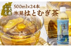 氷見はとむぎ茶 ペットボトル 500ml×24本 | 氷見市産ハトムギ使用
