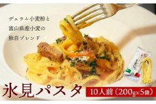 氷見パスタ 10人前 （200g×5袋）