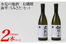 氷見の地酒　有磯曙　海里（うみさと）セット(720ml×2本）