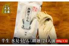 半生 氷見のうどん （細麺）２００ｇ×１２袋  ２４人前