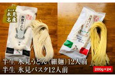 半生　氷見うどん(細麺）＆ 氷見パスタ　各12人前