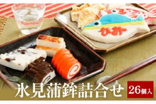 氷見蒲鉾詰合せ No'10　