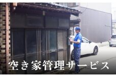 空き家管理サービス 3ヶ月連続 | ふるさと 空き家 管理 見回り ３ヶ月 富山 氷見 